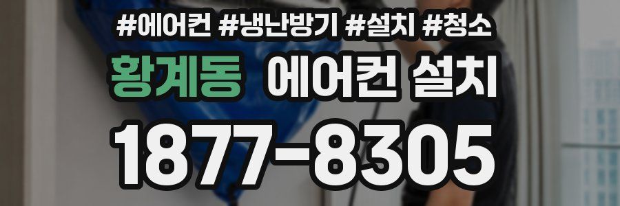 황계동 에어컨 설치