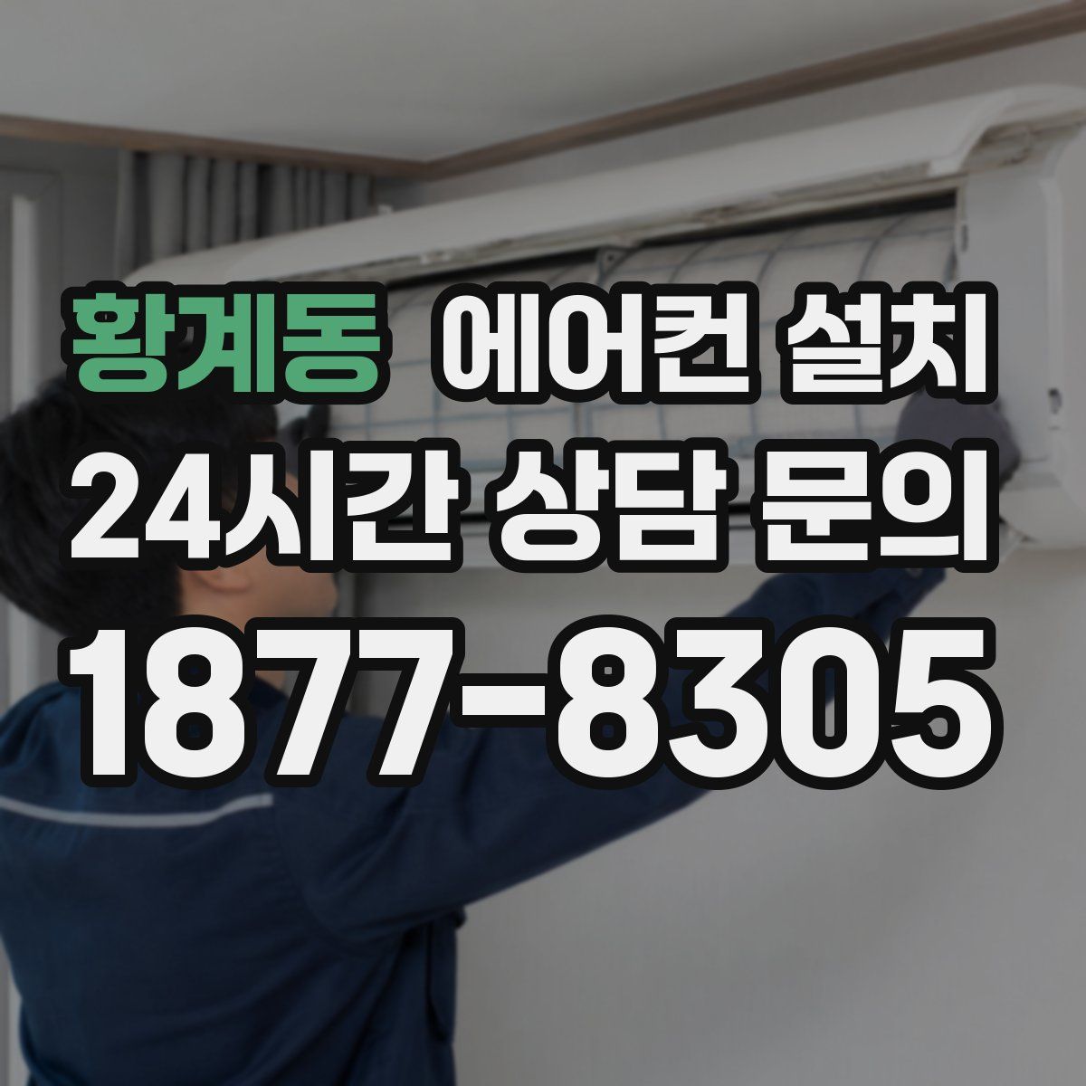 황계동 에어컨 설치