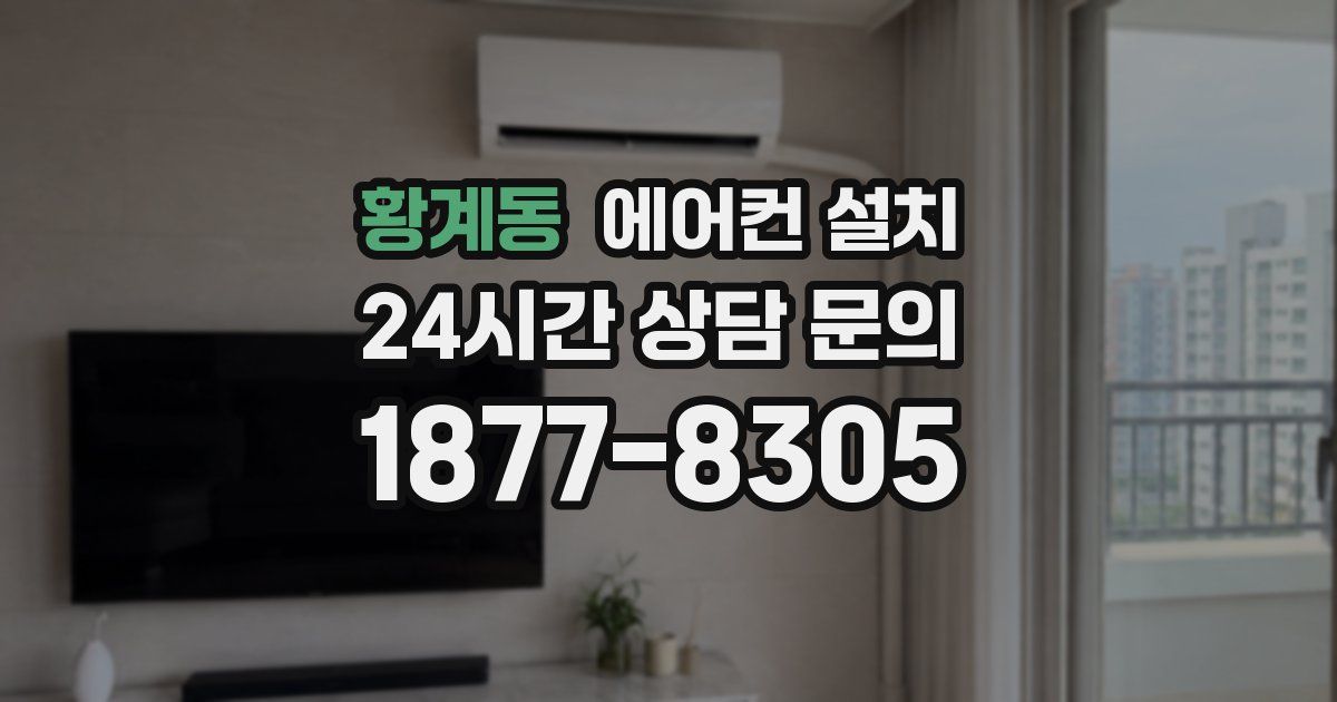 황계동 에어컨 설치