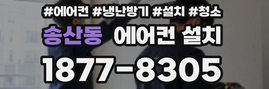 송산동 에어컨 설치