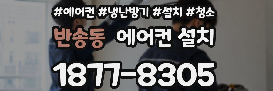반송동 에어컨 설치