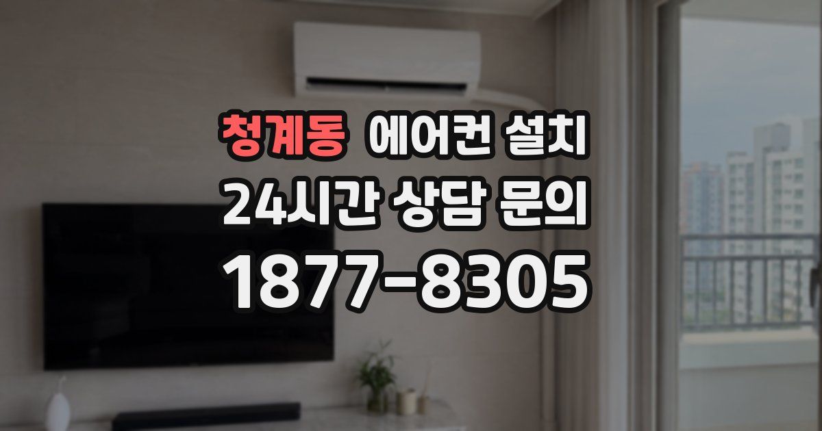 청계동 에어컨 설치