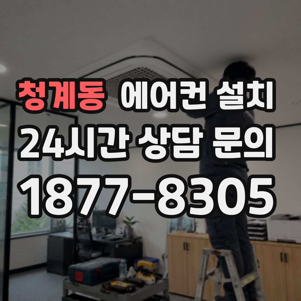청계동 에어컨 설치