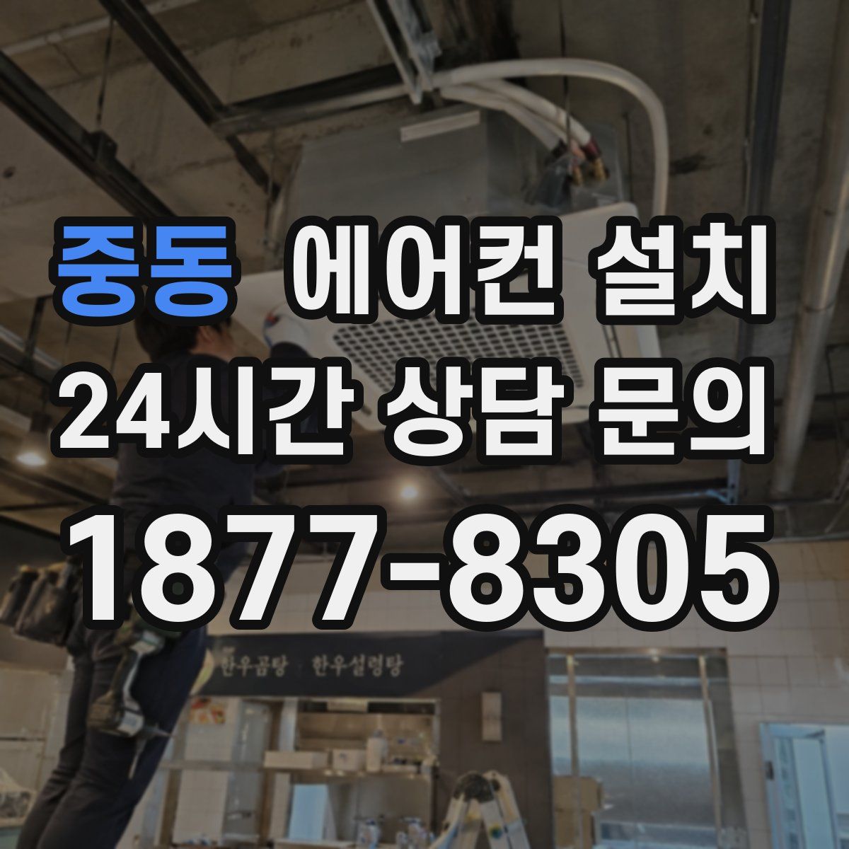 중동 에어컨 설치