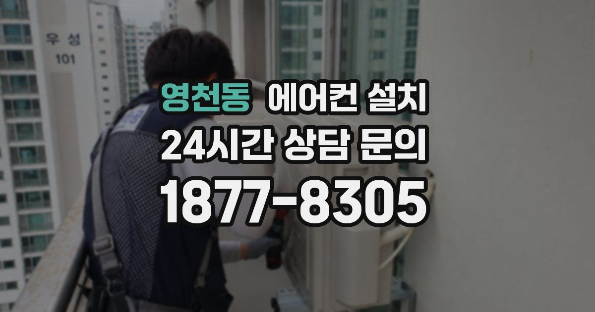 영천동 에어컨 설치