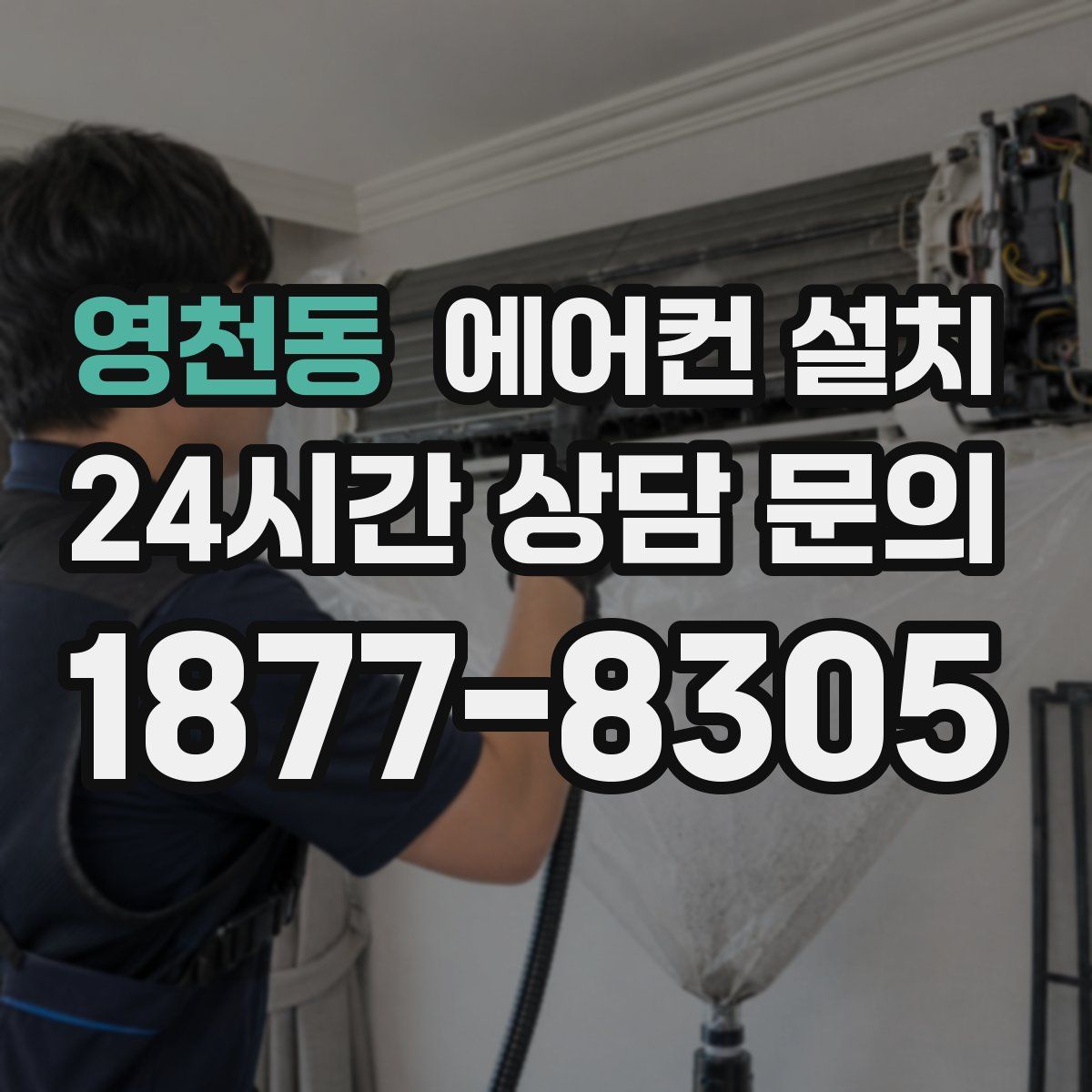 영천동 에어컨 설치