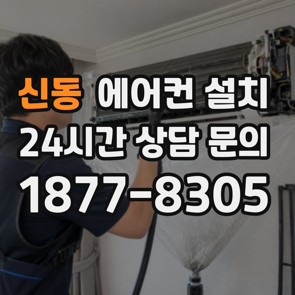 신동 에어컨 설치