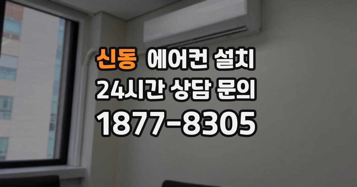 신동 에어컨 설치