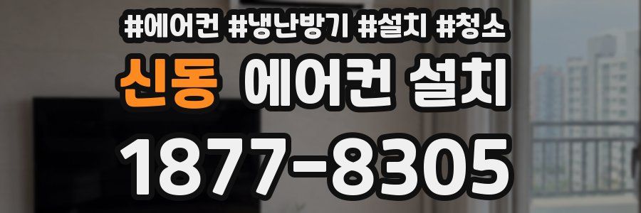 신동 에어컨 설치