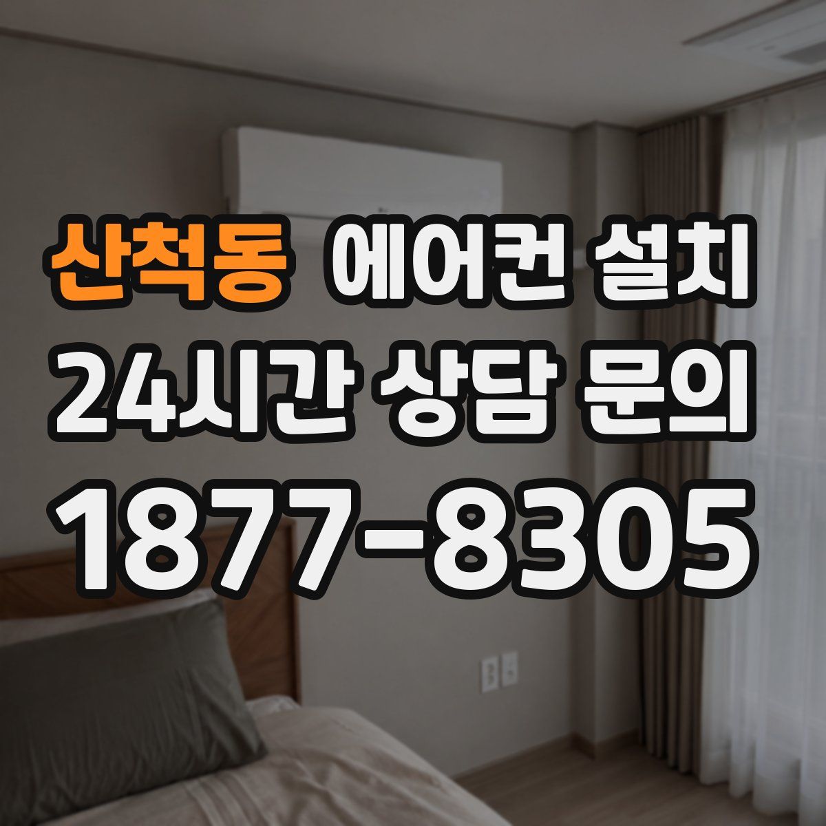 산척동 에어컨 설치