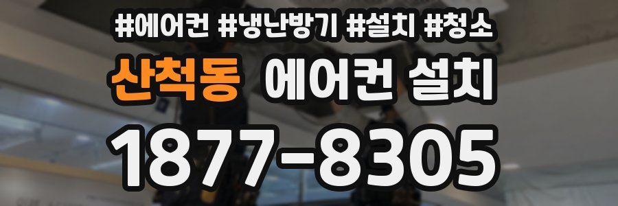 산척동 에어컨 설치