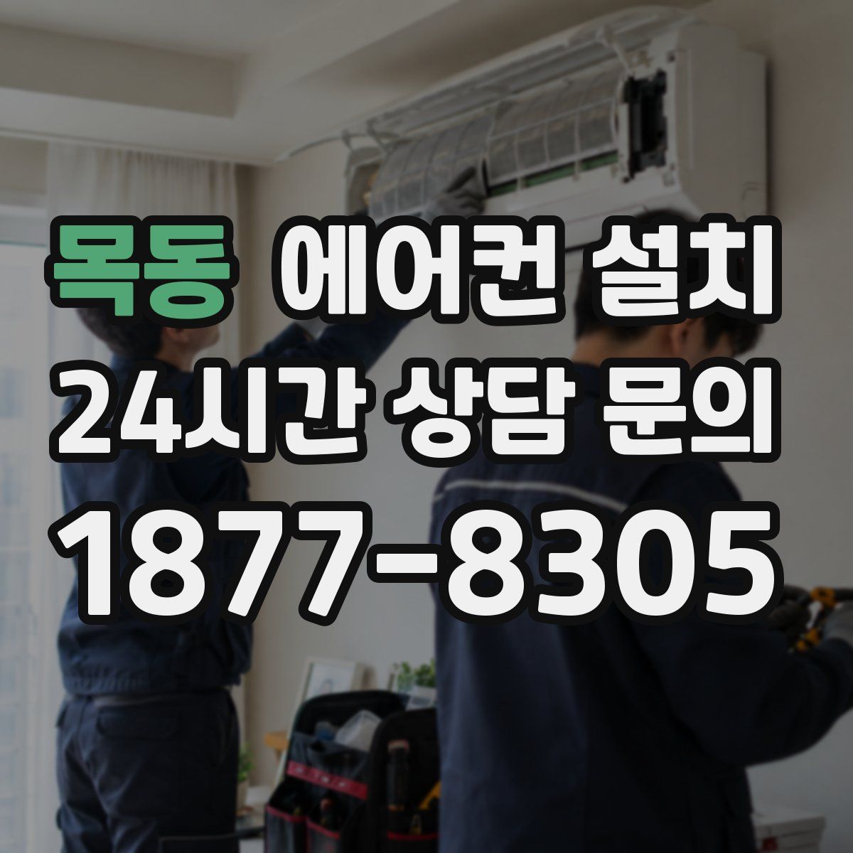목동 에어컨 설치
