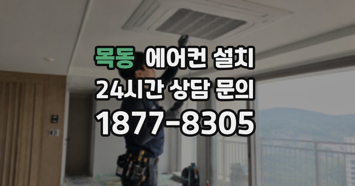 목동 에어컨 설치