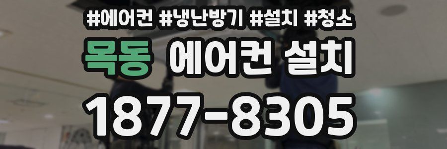 목동 에어컨 설치