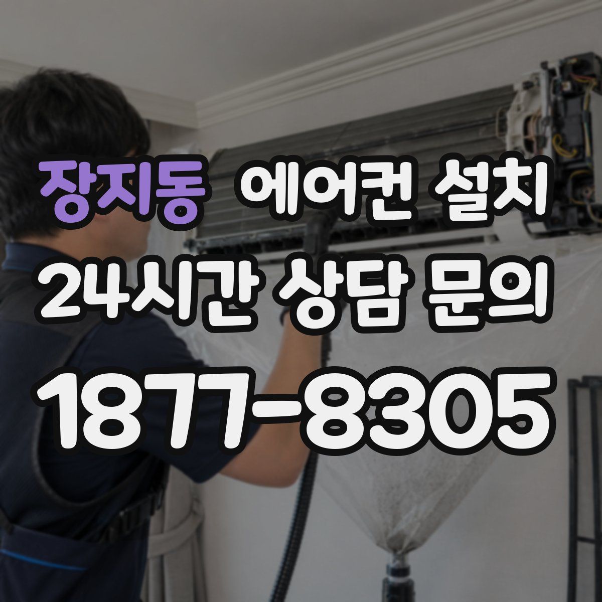 장지동 에어컨 설치