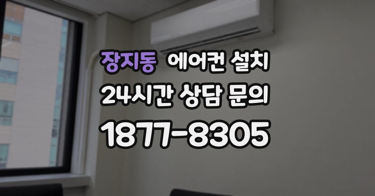 장지동 에어컨 설치