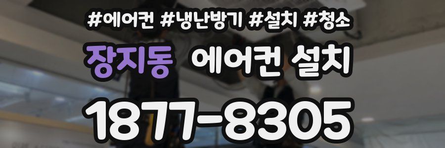 장지동 에어컨 설치