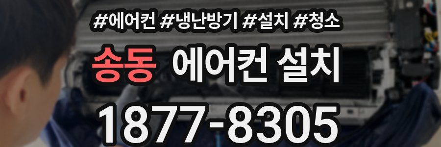 송동 에어컨 설치
