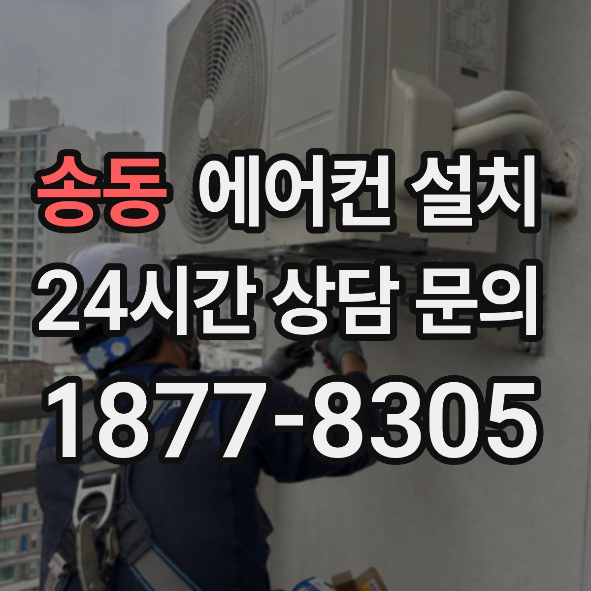 송동 에어컨 설치