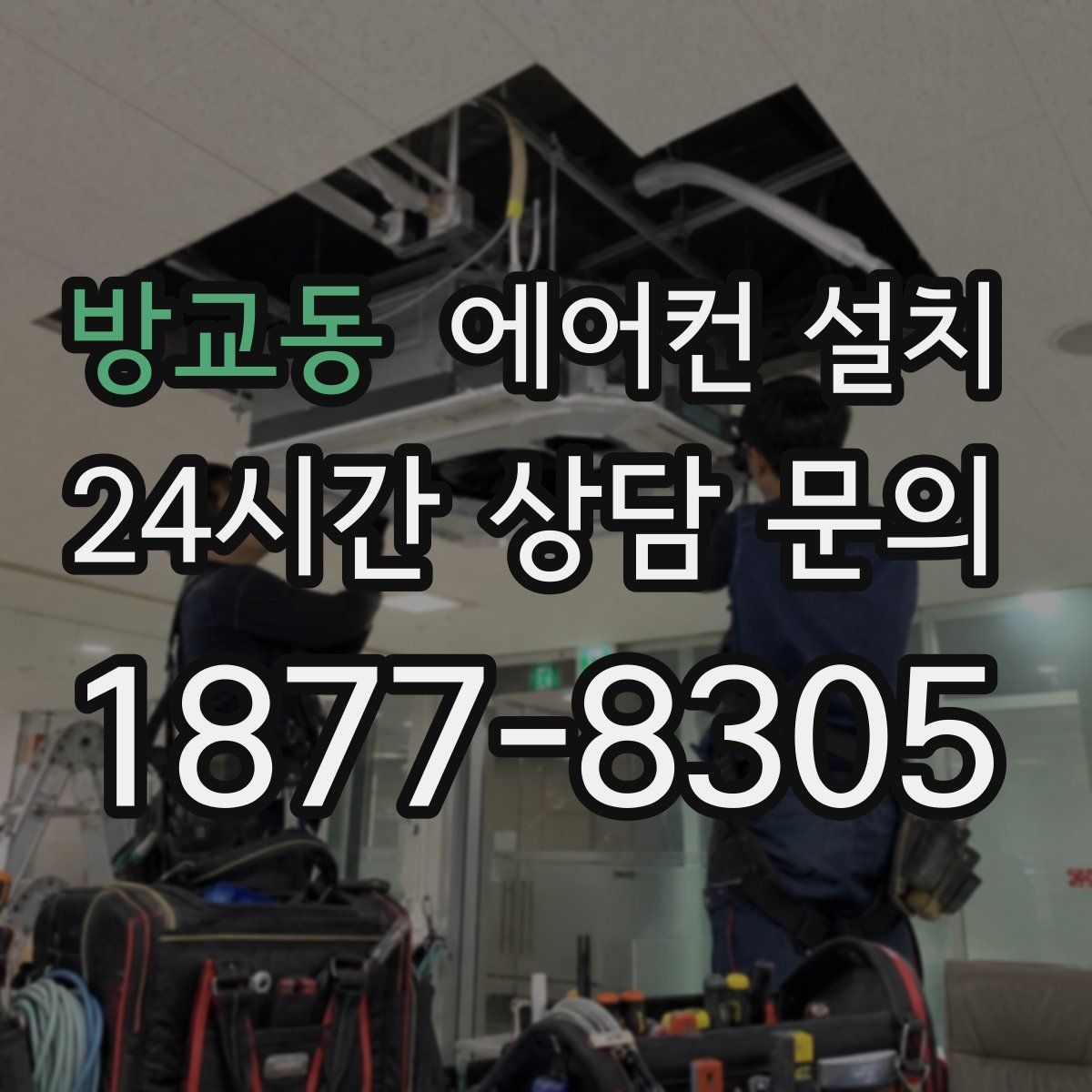 방교동 에어컨 설치