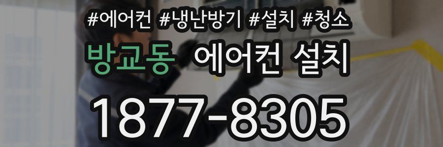 방교동 에어컨 설치