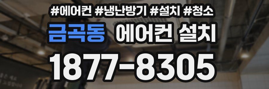 금곡동 에어컨 설치