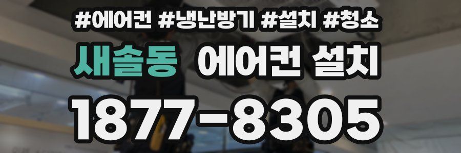 새솔동 에어컨 설치