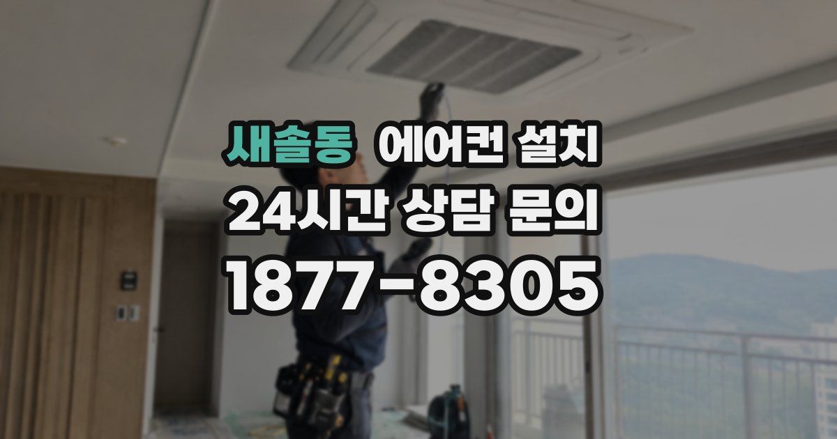 새솔동 에어컨 설치