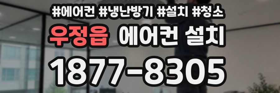 우정읍 에어컨 설치