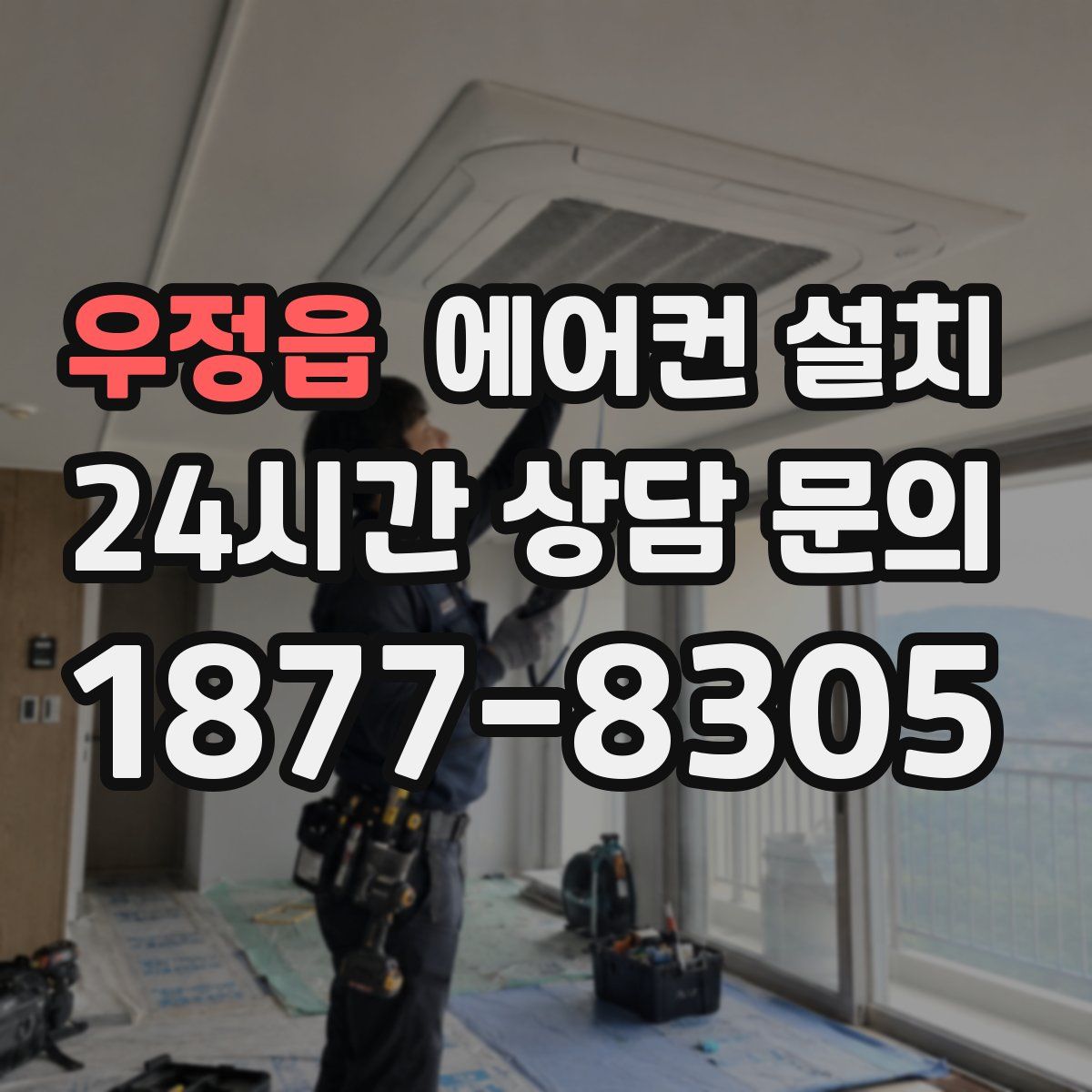 우정읍 에어컨 설치