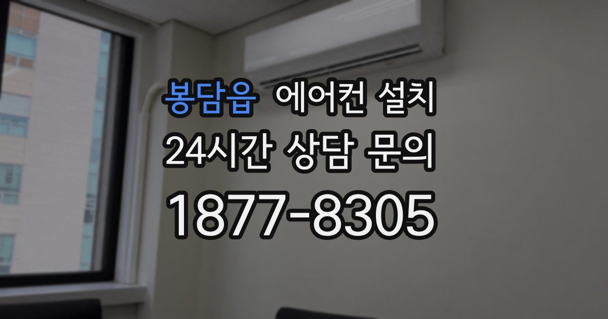봉담읍 에어컨 설치