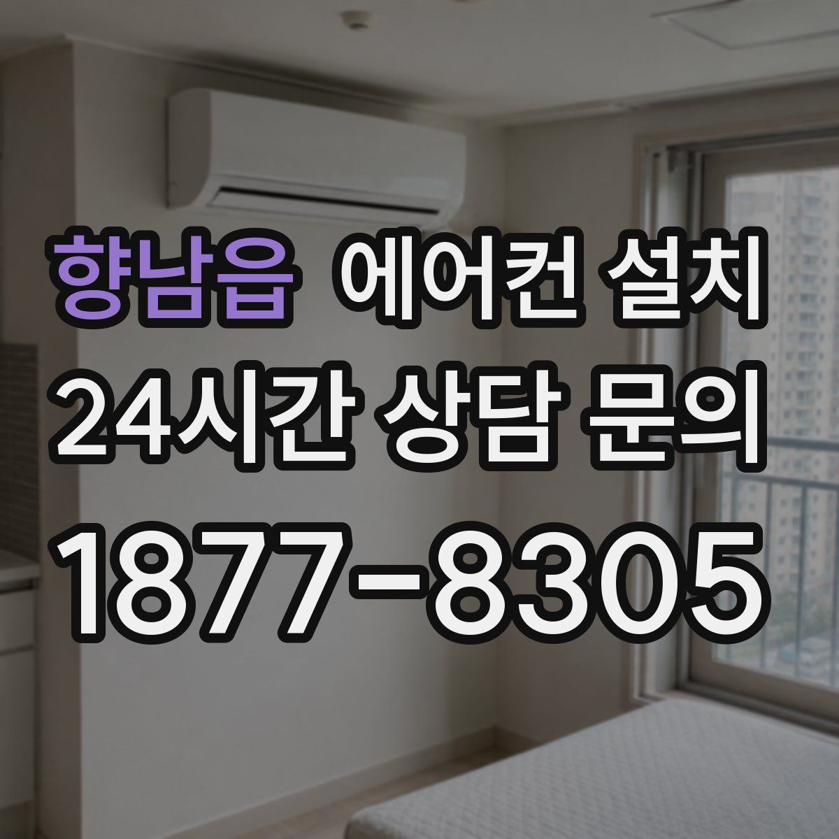 향남읍 에어컨 설치