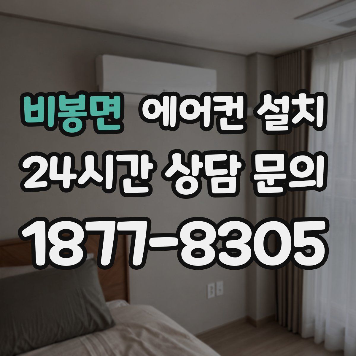 비봉면 에어컨 설치
