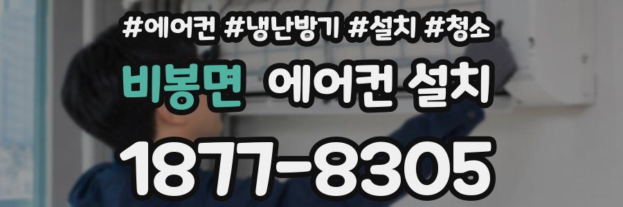 비봉면 에어컨 설치