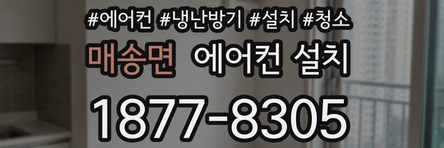 매송면 에어컨 설치