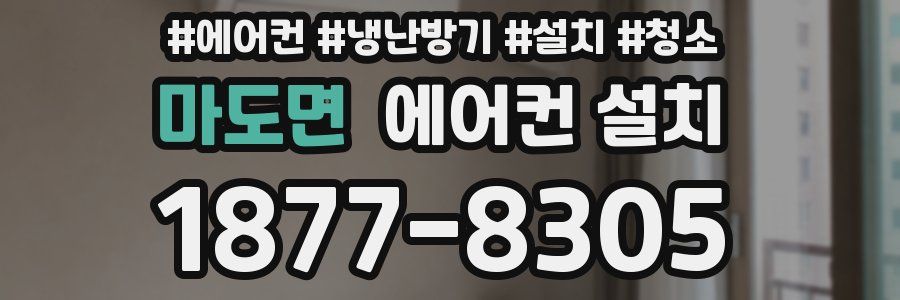마도면 에어컨 설치