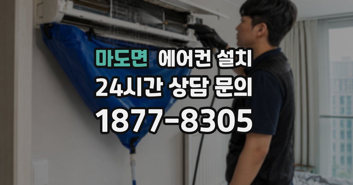 마도면 에어컨 설치
