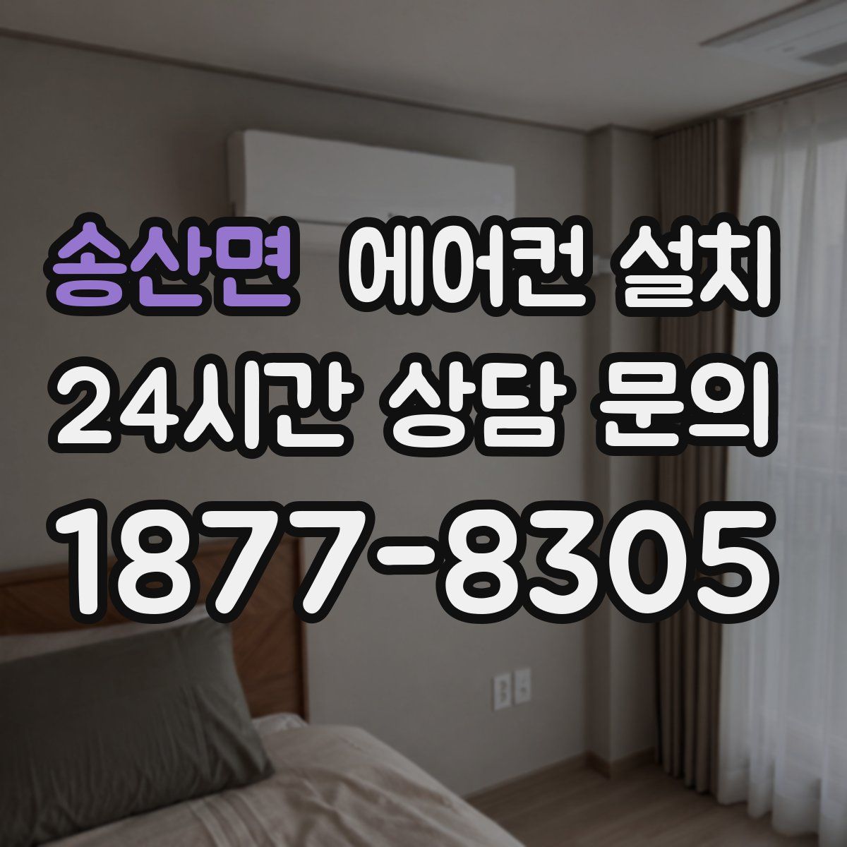 송산면 에어컨 설치