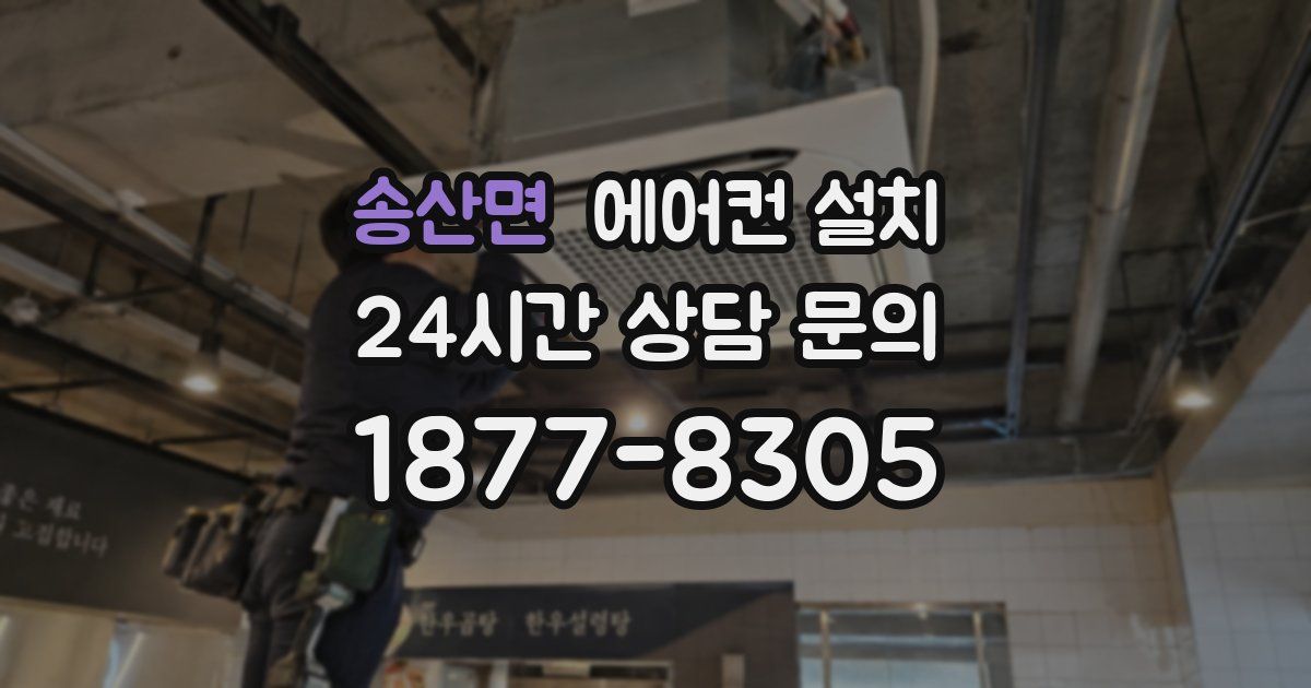 송산면 에어컨 설치