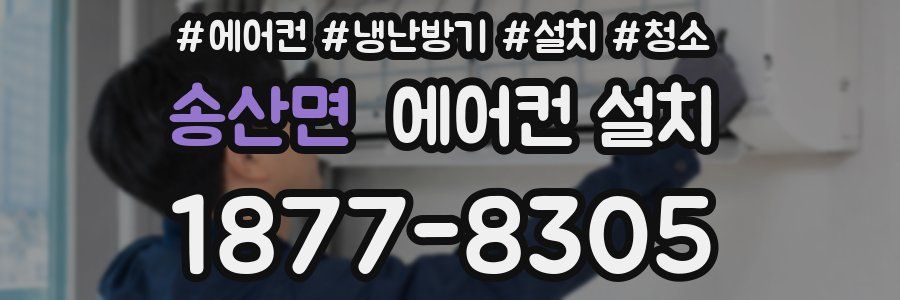 송산면 에어컨 설치