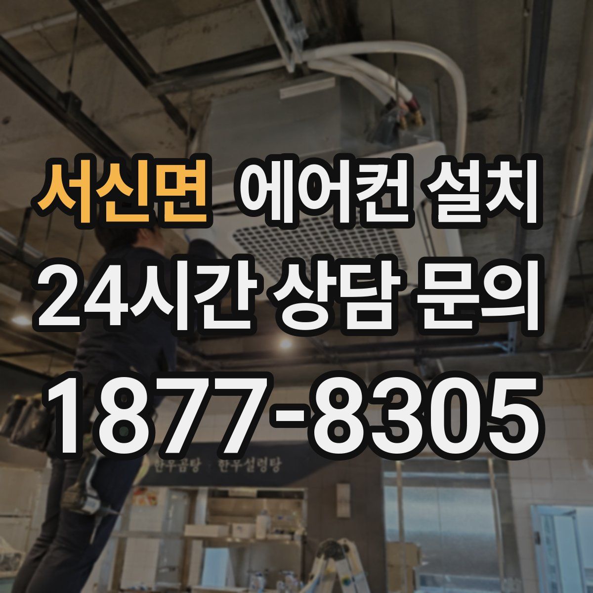 서신면 에어컨 설치