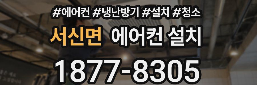 서신면 에어컨 설치