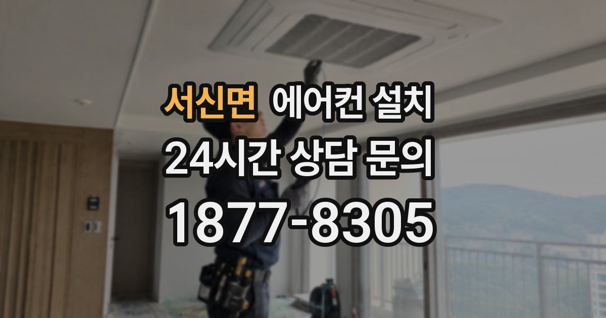 서신면 에어컨 설치