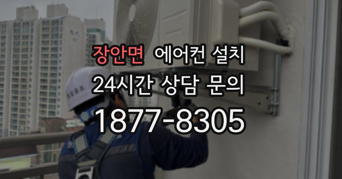 장안면 에어컨 설치