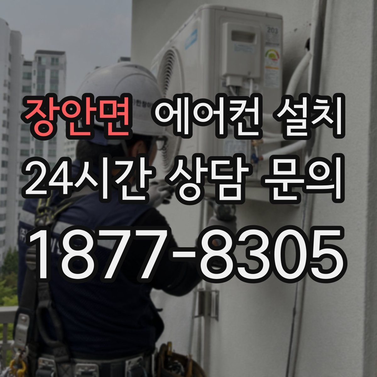 장안면 에어컨 설치