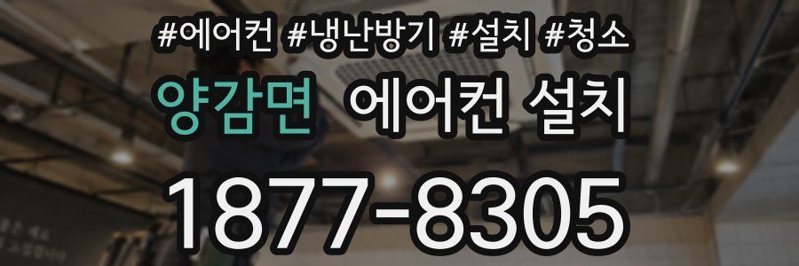 양감면 에어컨 설치