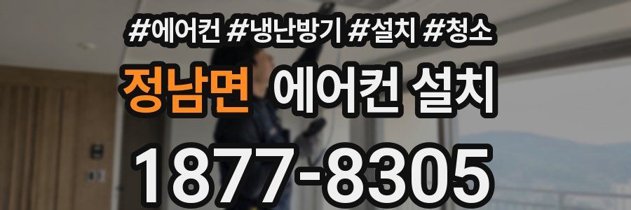 정남면 에어컨 설치