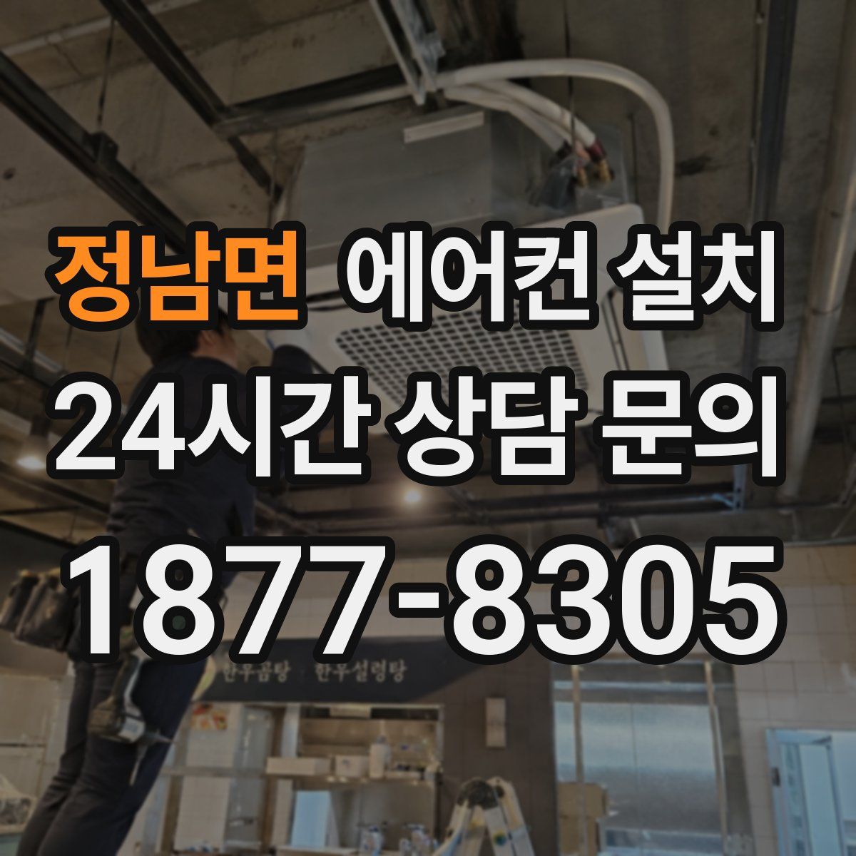 정남면 에어컨 설치