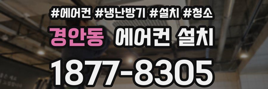 경안동 에어컨 설치