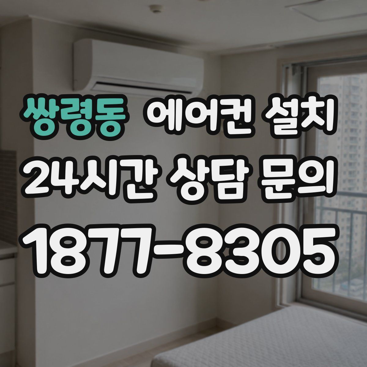 쌍령동 에어컨 설치